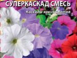 Петуния грандифлора Суперкаскад Смесь 10 шт 10 шт/уп ВХ