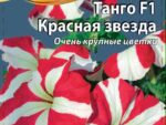 Петуния Танго Красная звезда цв/п 10 шт 10 шт/уп ВХ