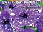 Петуния многоцветковая Дот Стар Дарк Ваилит F1 10 шт 10 шт/уп ВХ
