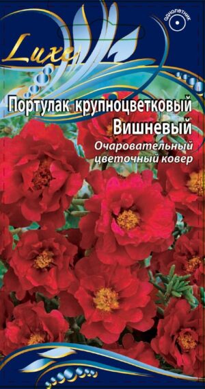 Портулак крупноцветковый Вишневый 0,2 гр 10 шт/уп ВХ