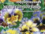 Виола Фризл-Сизл F1 гофрированная Желто-голубой вихрь 5 шт 10 шт/уп