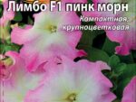 Петуния Лимбо Пинк морн цв/п 10 шт 10 шт/уп ВХ