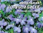 Лобелия ампельная Голубой бисер 0,05 гр 10 шт/уп ВХ