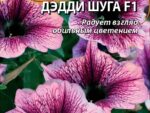 Петуния грандифлора Дэдди Шуга F1 20 шт 10 шт/уп ВХ