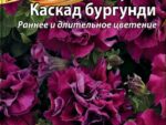Петуния Каскад бургунди 10 шт 10 шт/уп ВХ