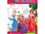 Раскраска А4 для малышей " Прекрасные принцессы мира  " 50 шт/уп Р-0147