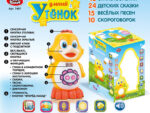 Утенок  интерактивная 43 стих-я,24 сказки,15 песен,10 скороговорок,свет 7497 / Код 151514