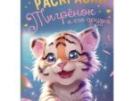 Раскраска А4 Тигренок и его друзья 8 л 50 шт/уп УМКА 375074(4975)