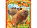 Раскраска А4 Капибары и их друзья 8 л 50 шт/уп УМКА 978-5-506-10317-2