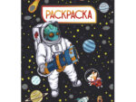Раскраска А4 Солдаты космоса 6 л 50 шт/уп ALINGAR 8580