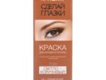 Краска для бровей и ресниц Сделай глазки (светло-коричневый) 50 шт/уп