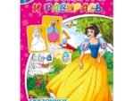 Раскраска А 4 Посмотри и Раскрась. Сказочные принцессы 40 шт/уп 19282