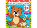 Раскраска А4 для Детского сада " Веселая азбука " 50 шт/уп Умка 5869
