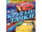 Раскраска А4 Крутые тачки 8 л 50 шт/уп УМКА 978-5-506--10237-3