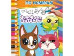 Раскраска А4 Забавные питомцы 8 л 50 шт/уп УМКА 978-5-506-10263-2