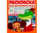 Раскраска А4 для Детского сада " Лучшие друзья.Союзмультфильм " 50 шт/уп Умка 9125