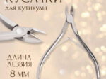 Кусачки маникюрные для кутикулы, двойная пружина, 9.5 см, длина лезвия - 8 мм арт 10102529