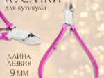 Кусачки для кутикулы 1 пружина 9,5см(9мм) ХРОМ роз зип QF24шт/уп  9704027
