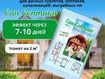 Препарат для дачных туалетов и септиков САН.СЕПТИКО 400куб.см 40 шт/уп