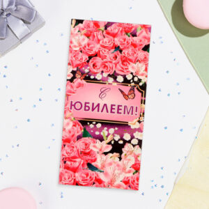 Конверт для денег "С Юбилеем!" розовые розы, 16х8 см 10шт/уп 10157827