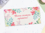 Конверт для денег "Всего самого лучшего!" цветы, листья, 16,5х8 см 10шт/уп 10342064