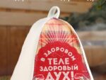 Шапка для бани "В здоровом теле - здоровый дух!"100шт/уп  9224502