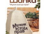 Шапка для бани "Мужик всегда прав" с принтом, белая 100шт/уп 5312255