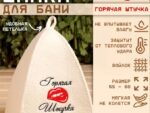 Шапка для бани с вышивкой "Горячая штучка", первый сорт 100шт/уп  2822344