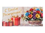 Конверт для денег "С Днём Рождения!" подарки, букет, 16 х 8 см 10шт/уп  10800619