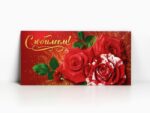 Конверт для денег "С Юбилеем!" красные розы, 16,5 х 8 см 10шт/уп  4126369