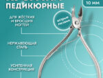 Кусачки педикюр 1 пружина 9,5см(10мм) серебр пакет QF 24шт/уп 4103693