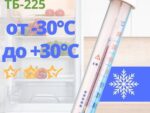 Термометр для холодильника от -30 до+ 30 С ТБ-225