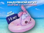 Круг надувной для плавания Зайчик с отверст. для ног  D 75    10 шт/уп