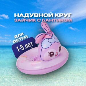 Круг надувной для плавания Зайчик с отверст. для ног  D 75    10 шт/уп