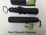 Зонт Муж. механника в 3 сложения черный 3401