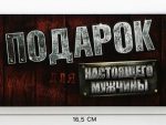 Конверт для денег «Для настоящего мужчины», 16.5×8 см, 10 шт/уп, 1326896