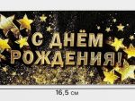 Конверт для денег «С Днём рождения!», золотые звёзды, 16.5 × 8 см, 4126358