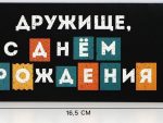 Конверт для денег «С Днём рождения, дружище», 16.5×8 см, 10 шт/уп, 7420613