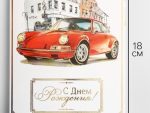 Открытка «С Днём рождения», тиснение, ретро авто, 12×18 см, 1887028