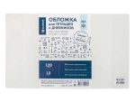 Обложка для тетрадей и дневников 213*355 ПВХ 120 мкр 10 шт/уп Глобус ОП110-213Х355