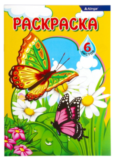 Раскраска А5 6 листов "Бабочки" ALINGAR AL7659