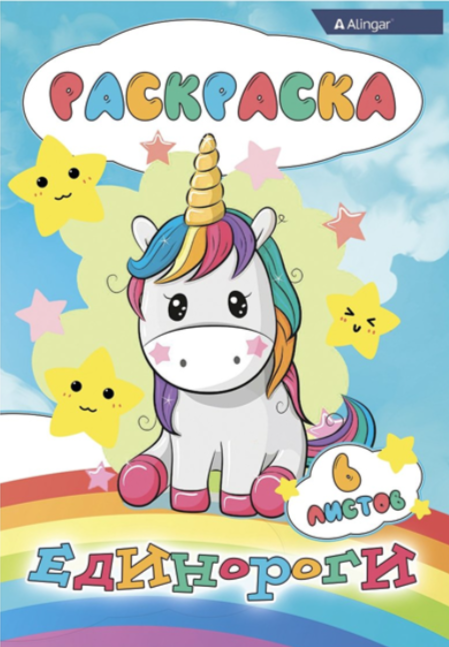 Раскраска А4 6 листов "Единороги" ALINGAR AL8579