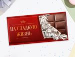 Конверт для денег "На сладкую жизнь!" шоколад, 16х8 см 10шт/ уп 10193911