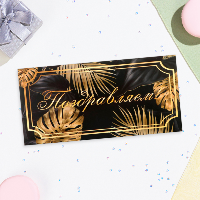 Конверт для денег «Поздравляем!», 16×8 см черный фон золотые листья 10шт/уп 10157808