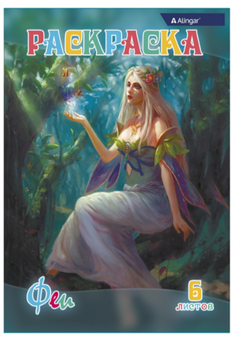 Раскраска А4 6 листов "Феи" ALINGAR AL6272