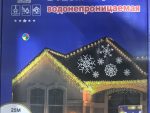 Гирлянда уличная "Бахрома" 25 м*0,6  (бел. провод, бело-желтые огоньки) 10 шт/уп