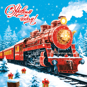 НГ Салфетка "Новая линия" FRESCO Новогодний экспресс 2-сл 20 л 33*33 см 20 шт/уп