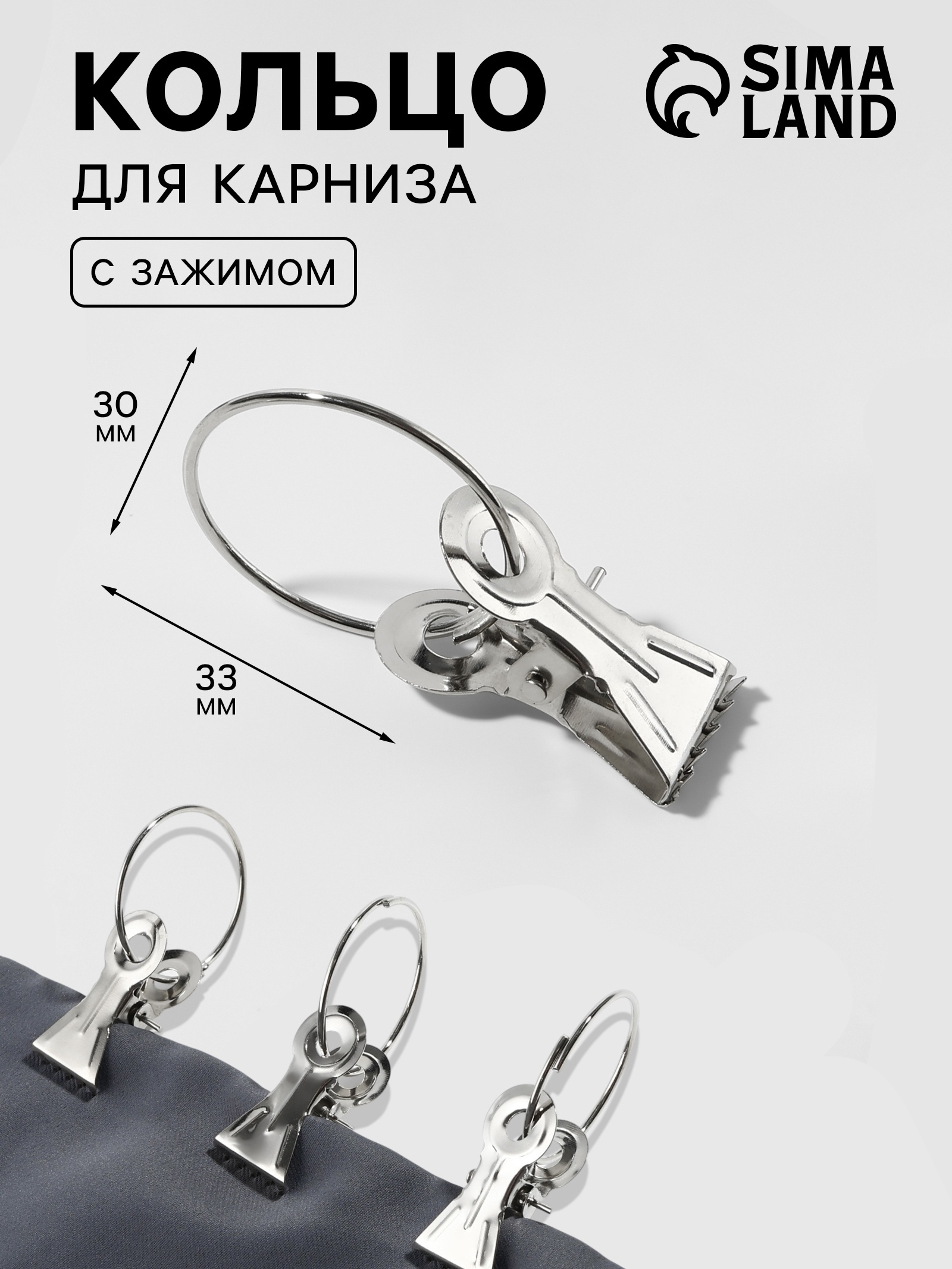 Зажим для штор с кольцом d30/33мм (фас 100шт цена за шт) металл серебряный 7878804 — изображение 2