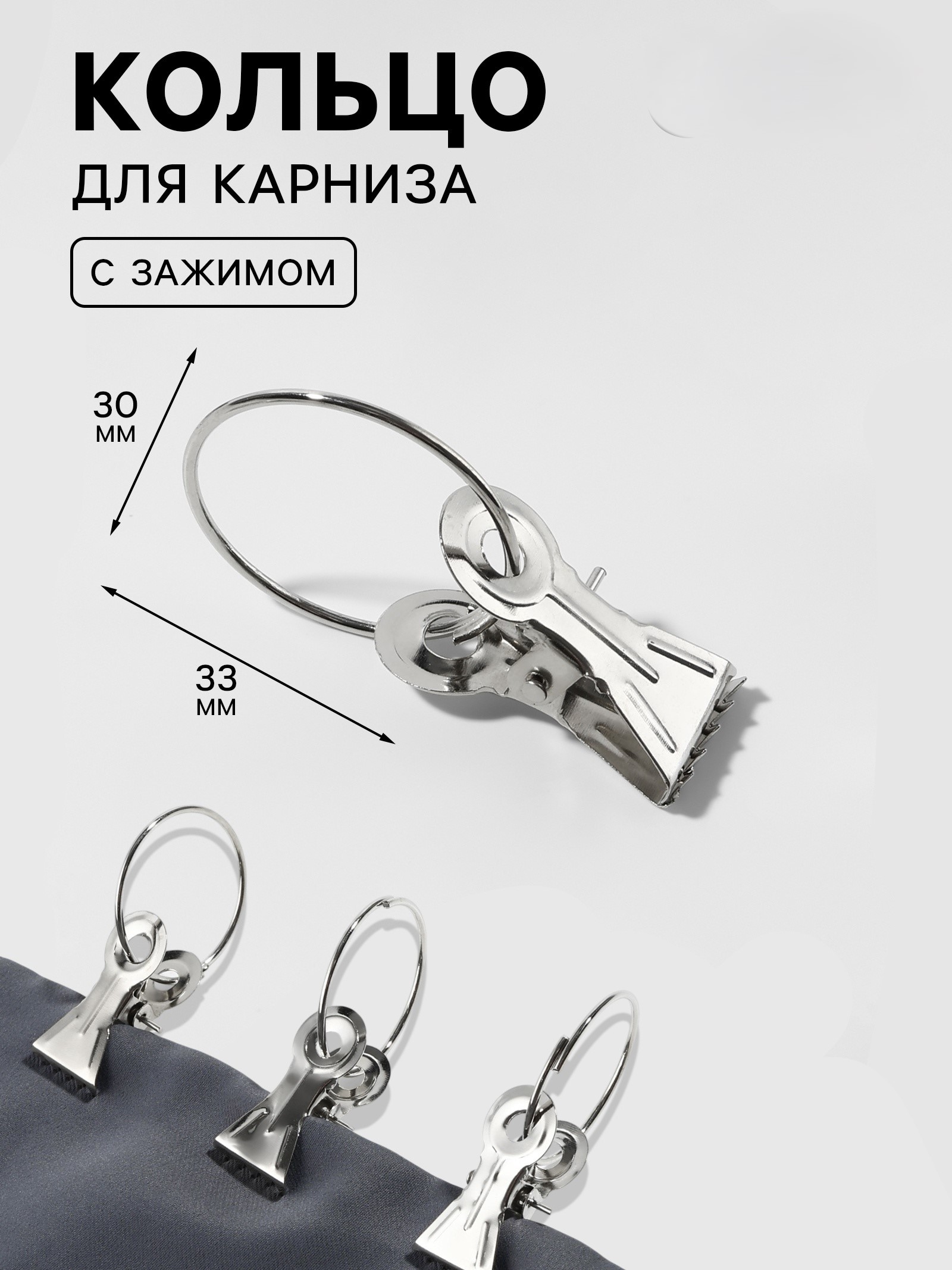 Зажим для штор с кольцом d30/33мм (фас 100шт цена за шт) металл серебряный 7878804