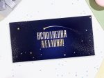 Конверт для денег "Исполнения желаний!" синий фон, 16х8 см 10175273